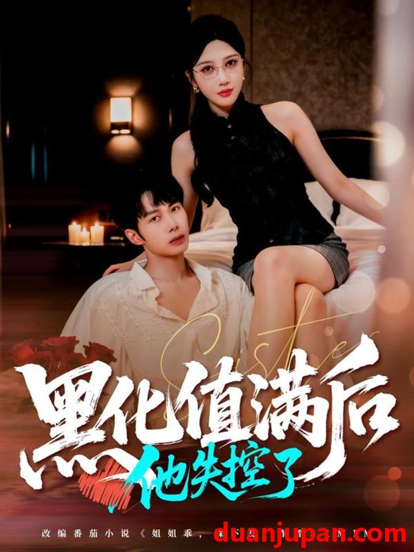 短剧 黑化值满后他失控了（63集）谢文怡&唐阳