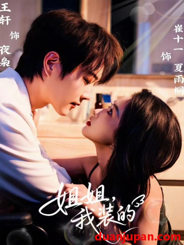 短剧 姐姐我装的（74集）王轩＆崔十一