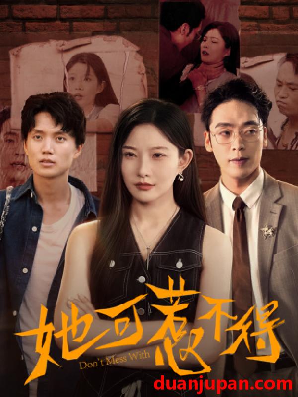 短剧 她可惹不得（55集）刘灿&陈震