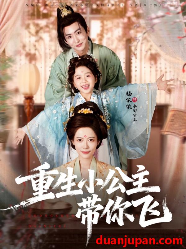 短剧 重生小公主带你飞（83集）季康＆杨心妍