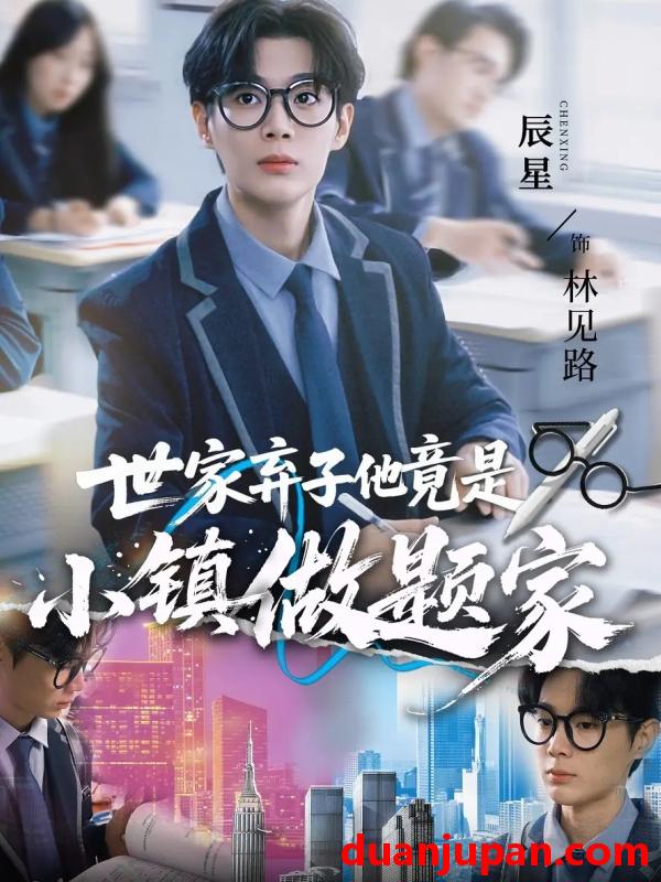 短剧 世家弃子他竟是小镇做题家（70集）何雨洋&辰星