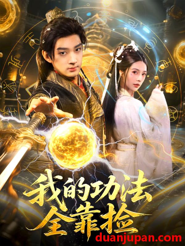 短剧 我的功法全靠捡（78集）赵子麒＆苏西