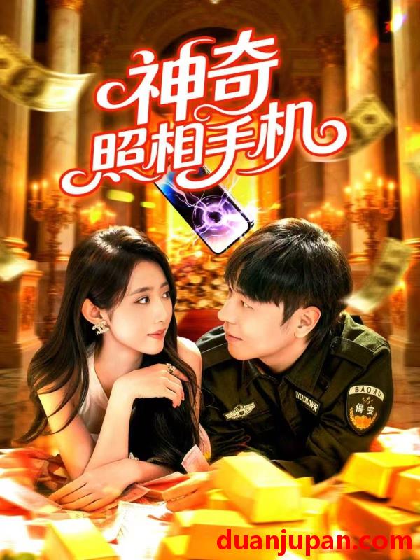 短剧 神奇照相手机（107集）张如意&刘晨宇