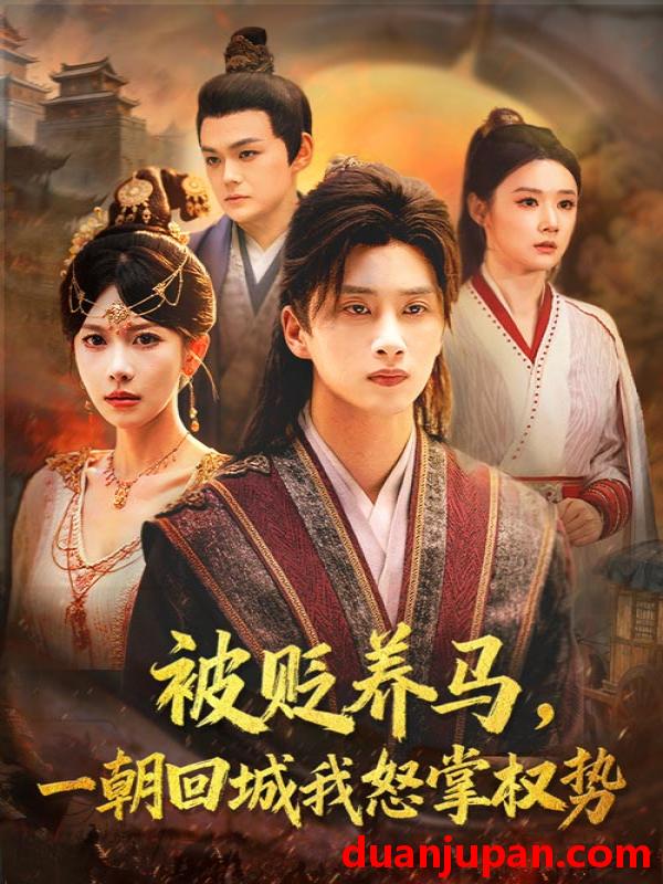 短剧 被贬养马，一朝回城我怒掌权势（67集）陈雷雷&张红瑜