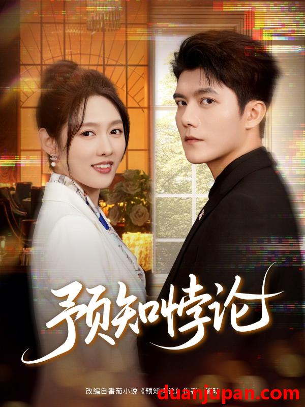 短剧 预知悖论（74集）雷艺昊＆李媛菁