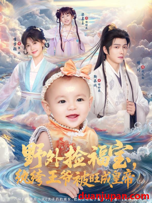 短剧 野外捡福宝，纨绔王爷被旺成皇帝（80集）明川＆李梦颖