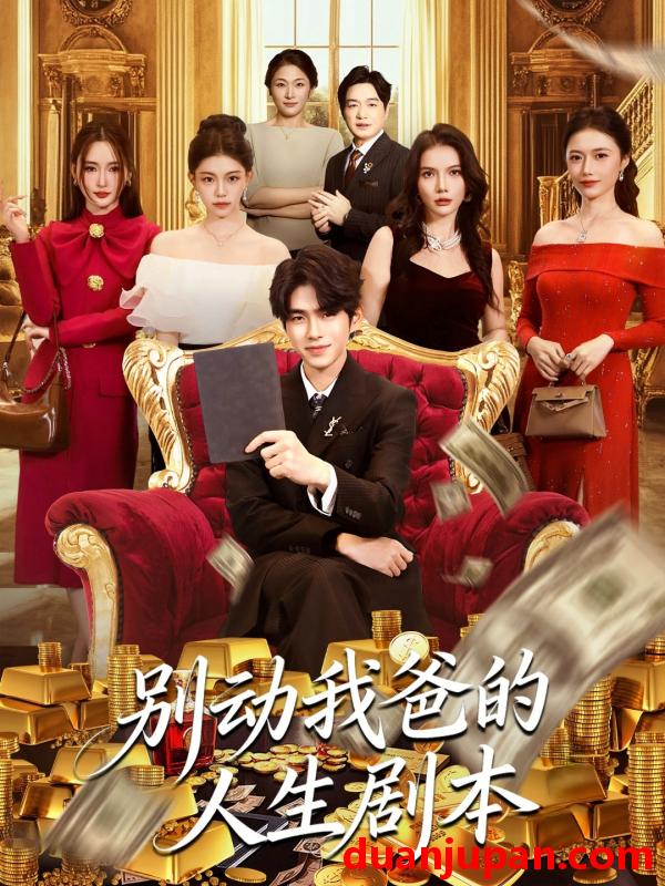 短剧 别动我爸的人生剧本（85集）柯博伦＆管素儿