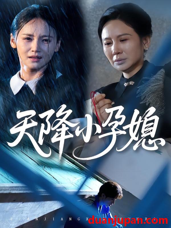 短剧 天降小孕媳（37集）张文峰&游雅