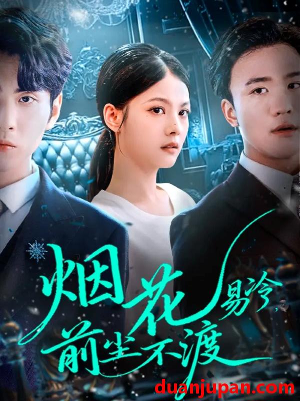 短剧 烟花易冷前尘不渡（80集）