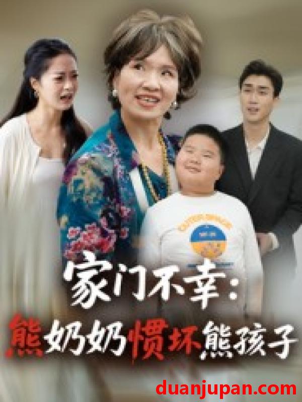 短剧 家门不幸熊奶奶惯坏熊孩子（33集）郭瑞霞