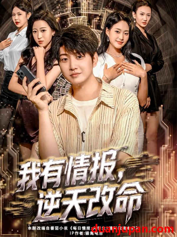 短剧 我有情报，逆天改命（73集）万宇辛＆邓青洲