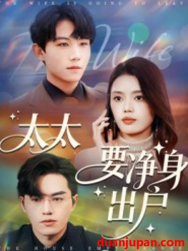 短剧 太太要净身出户（71集）