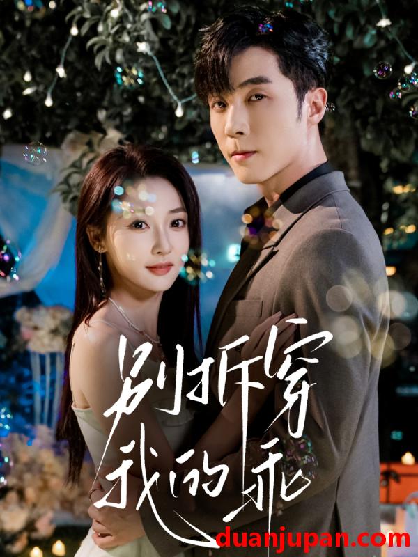 短剧 别拆穿我的乖（69集）李若琪＆李胜杰