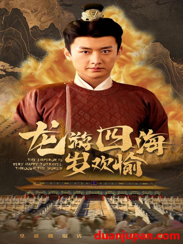 短剧 御驾反腐&帝途靖墨（60集）