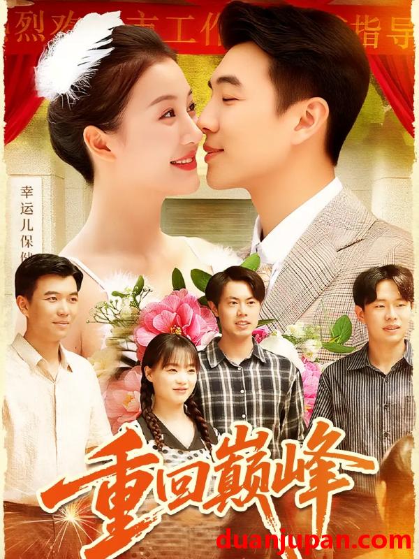 短剧 重回巅峰＆重生后我站在时代之巅（92集）孙钰哲＆屈婉琼