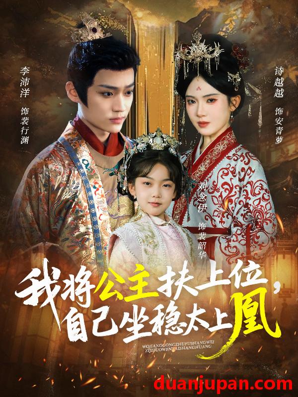 短剧 我将公主扶上位，自己坐稳太上凰（75集）李沛洋＆诗越越