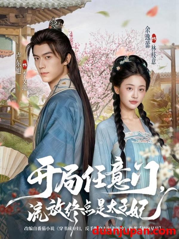 短剧 开局任意门流放终点是太子妃（80集）