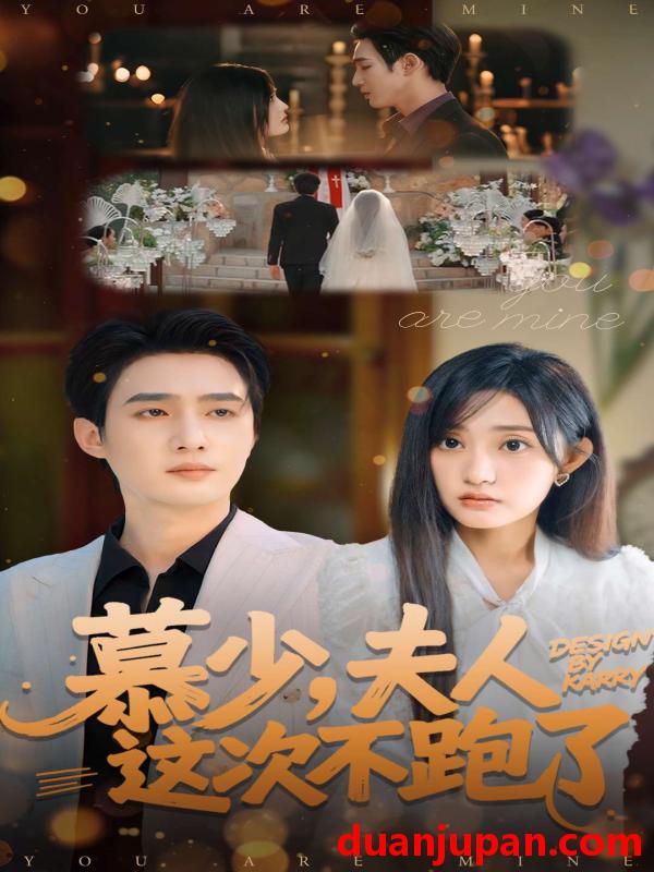 短剧 慕少夫人这次不跑了（100集）孙艺荀＆张若晞