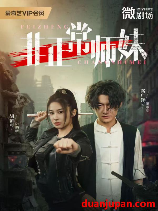 短剧 非正常师妹（80集）高广泽&胡笛