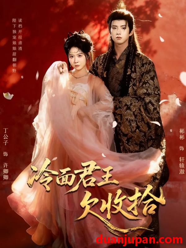 短剧 冷面君王欠收拾＆陛下娘娘又读档了（62集）彬彬＆丁公子