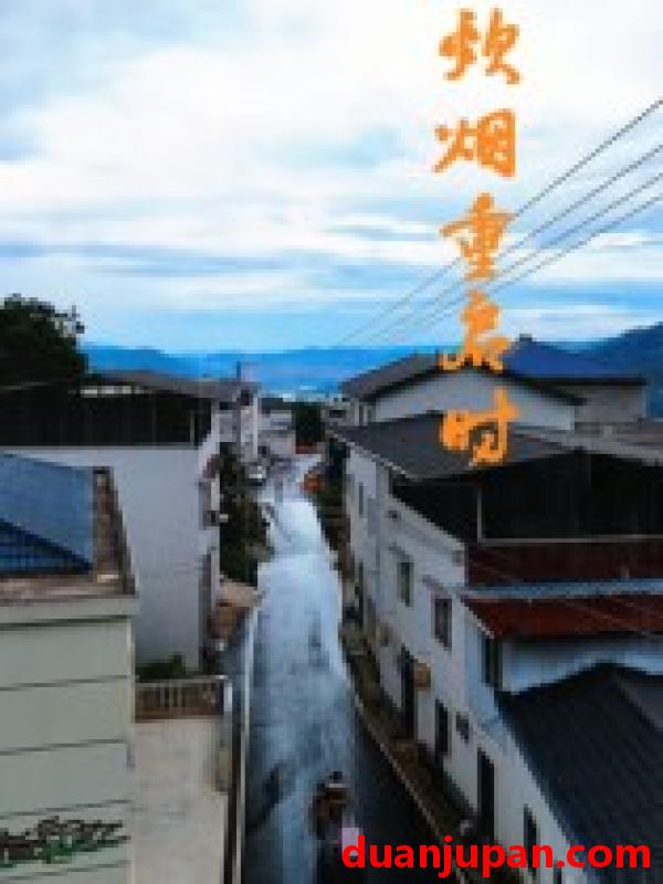 短剧 炊烟重启时（47集）