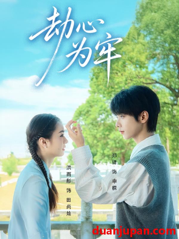 短剧 劫心为牢（69集）郑锋＆洪雨彤