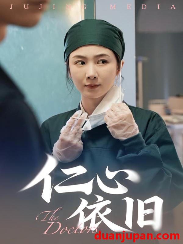 短剧 仁心依旧（33集）姜莱&郑皓友