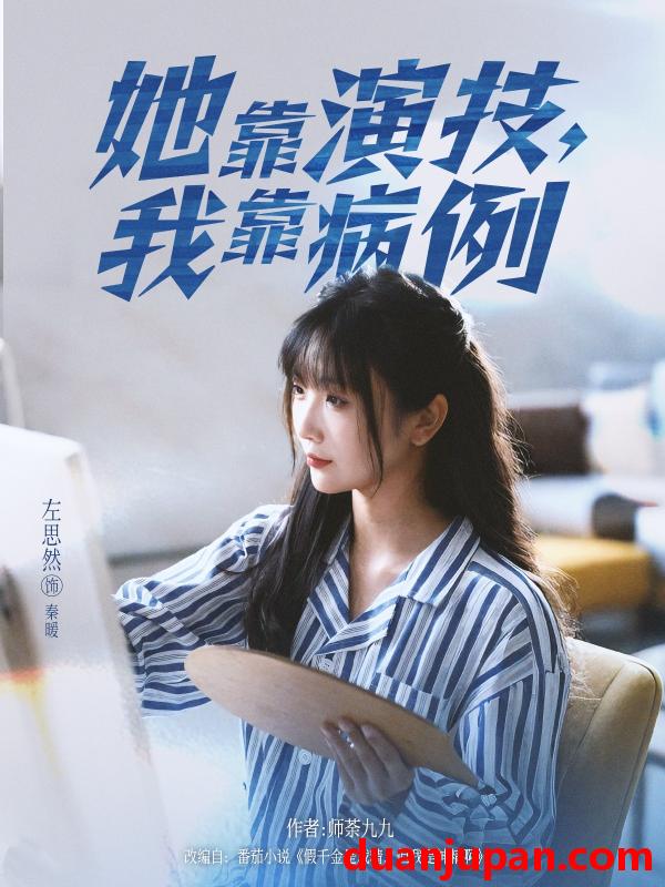 短剧 她靠演技，我靠病例（80集）左思然