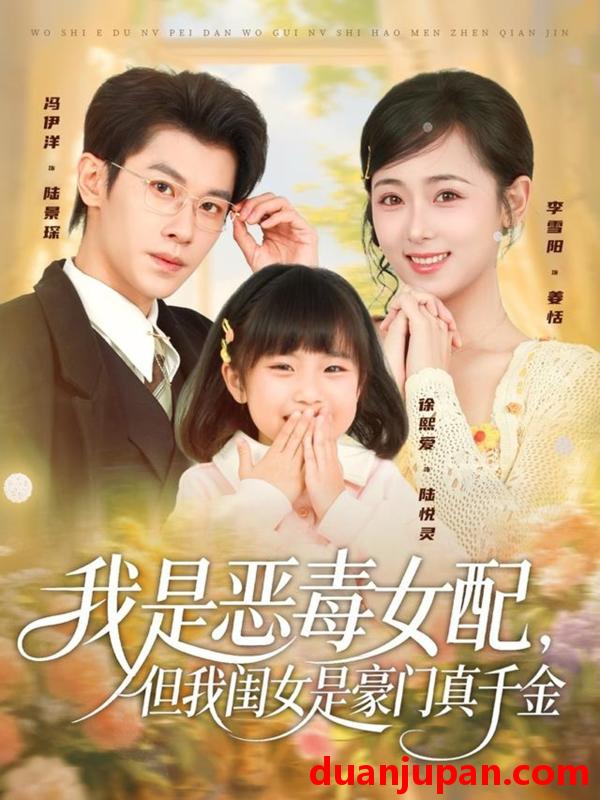 短剧 我是恶毒女配，但我闺女是豪门真千金（97集）冯伊洋＆李雪阳