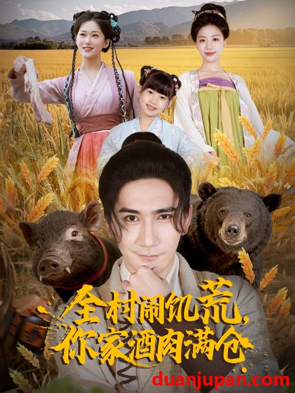 短剧 全村闹饥荒，你家酒肉满仓（65集）高迦澜＆刘艺潼