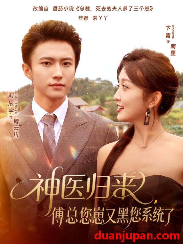 短剧 神医归来，傅总您崽又黑您系统了（80集）卞菁&刘辰宇