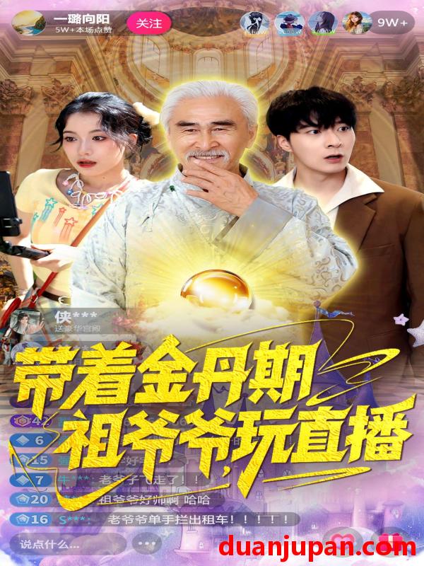 短剧 带着金丹期祖爷爷玩直播（87集）陶苏