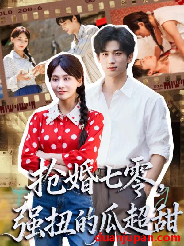 短剧 抢婚七零，强扭的瓜超甜＆娇夫命苦，娶回家做老公就好啦（87集）毕方＆娄宇瑶