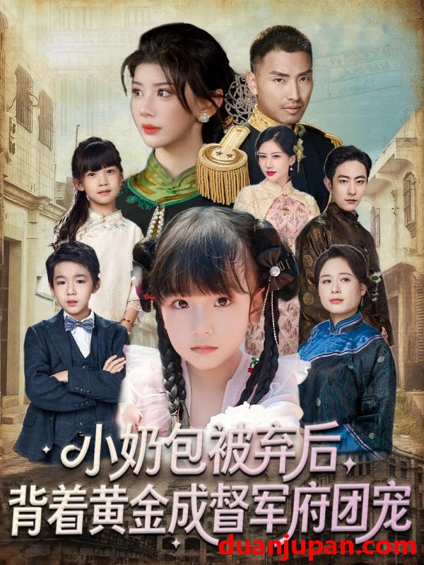 短剧 小奶包被弃后，背着黄金成督军府团宠（60集）谭欣鹏＆沙语桐