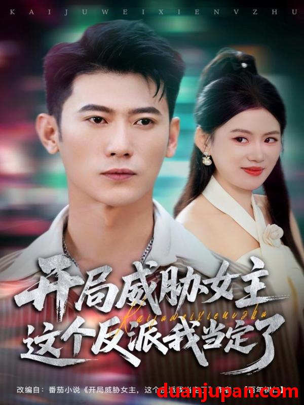 短剧 开局威胁女主这个反派我当定了（83集）李乾锋＆陈诺