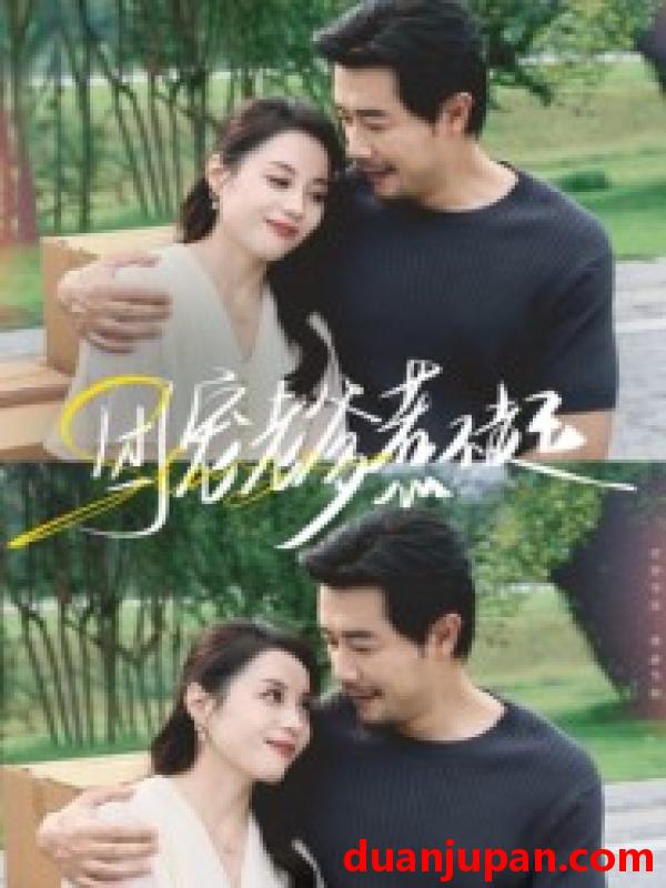 短剧 团宠老爹惹不起（62集）苗峯&易馨