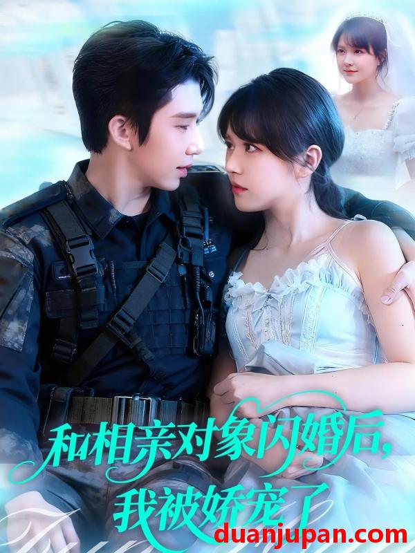 短剧 和相亲对象闪婚后，我被娇宠了（101集）