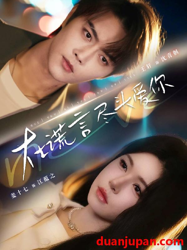 短剧 在谎言尽头爱你（60集）