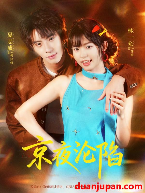 短剧 京夜沦陷（80集）夏志成＆林一允