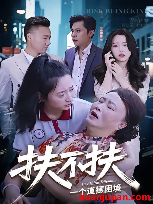 短剧 扶不扶（50集全）吉祥/宗灵