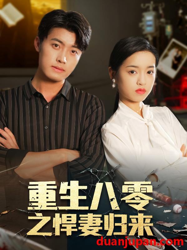 短剧 重生八零之悍妻归来（73集）王青泽＆邓靖