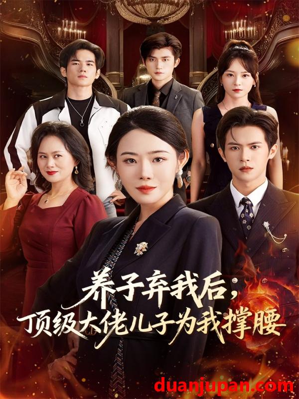 短剧 养子弃我后，顶级大佬儿子为我撑腰（52集）邵之鹏&千婵