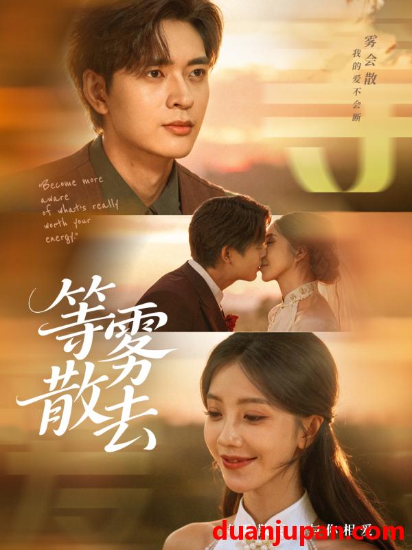 短剧 雾散情归处＆等雾散去（75集）何子杰＆瑞子