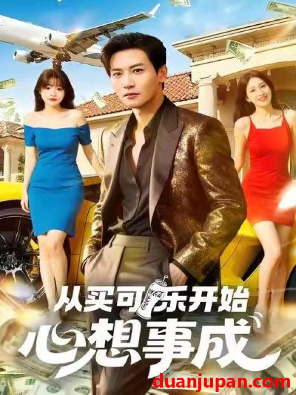 短剧 从买可乐开始心想事成（80集）