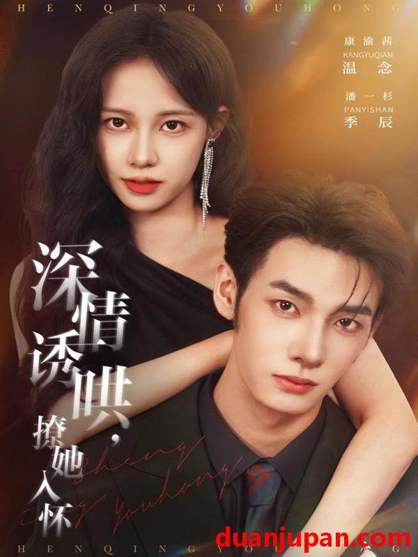 短剧 深情诱哄撩她入怀（84集）潘一杉＆康渝茜