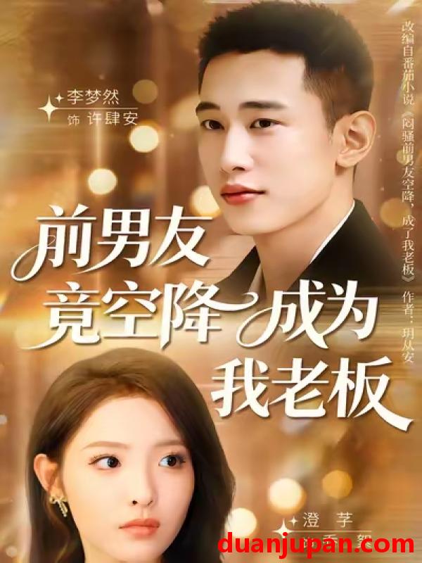 短剧 前男友竟空降成为我老板（80集）澄芓＆李梦然