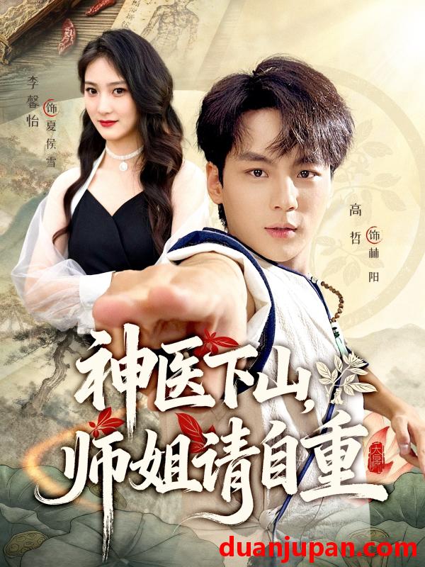 短剧 神医下山师姐请自重（80集）李宣芯&高哲