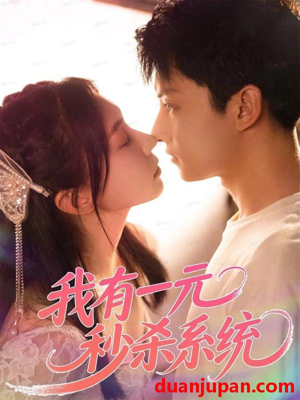 短剧 我有一元秒杀系统（57集）