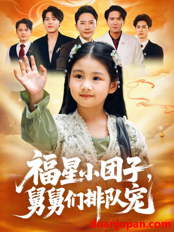 短剧 福星小团子，舅舅们排队宠（60集）李承熹&王楚沁