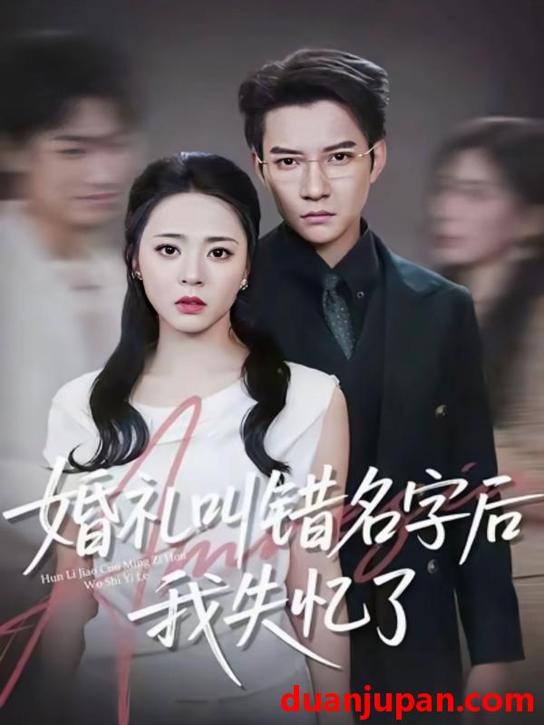 短剧 婚礼叫错名字后我失忆了（100集）白羽＆周瑞然